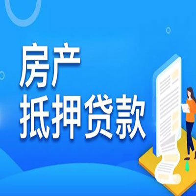 秦淮​房产抵押贷款