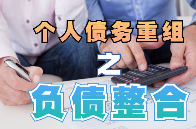 秦淮债务重组公司，秦淮债务优化减轻还款压力！