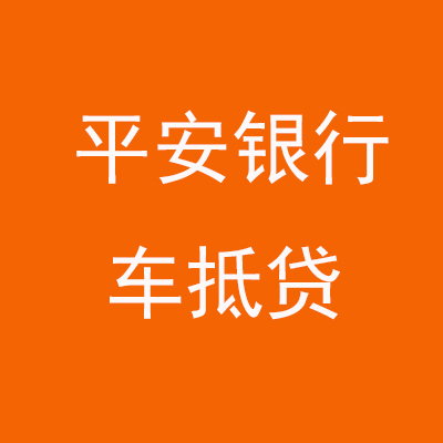 秦淮平安银行车抵贷