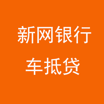 秦淮新网银行车抵贷