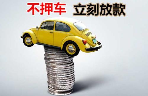 秦淮押证不押车贷款看征信吗？押证不押车贷款公司哪家更便宜？
